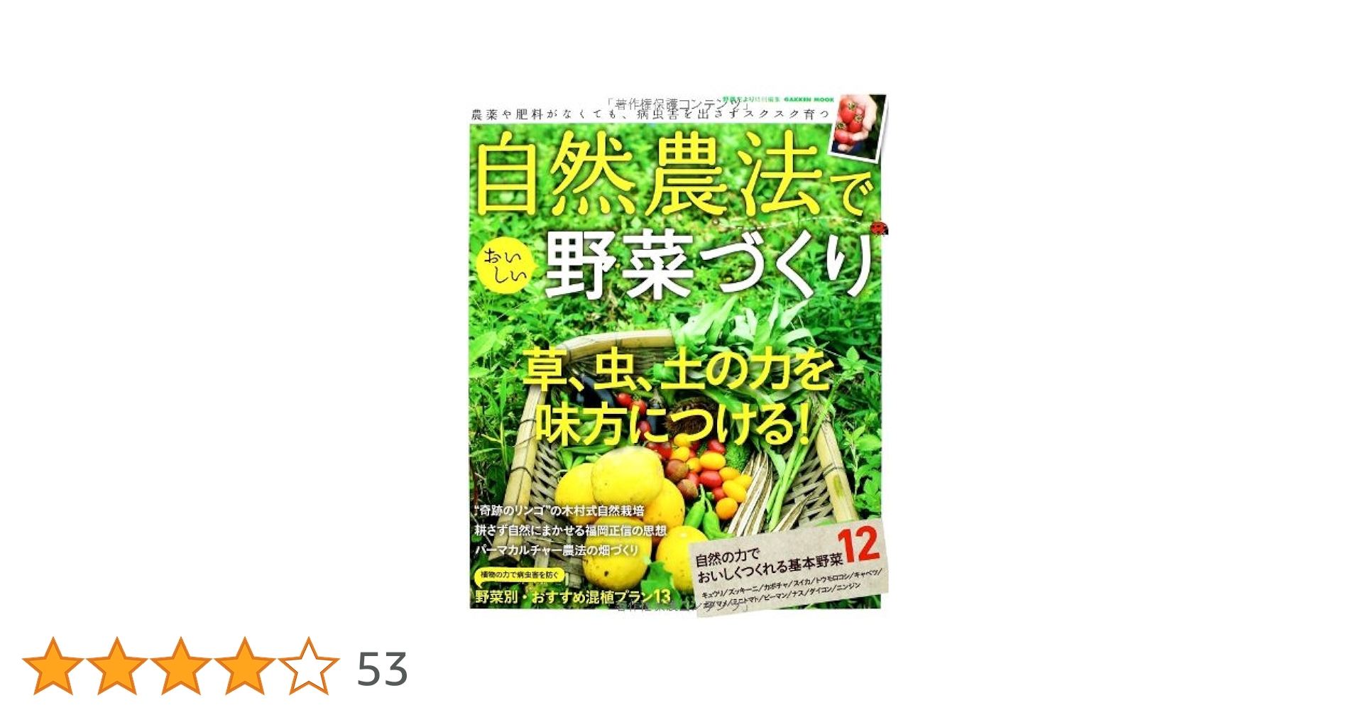 自然農法でおいしい野菜づくり 他商品パーカー、書籍 自然農法でおいしい野菜づくり (Gakken Mook) | 野菜だより編集