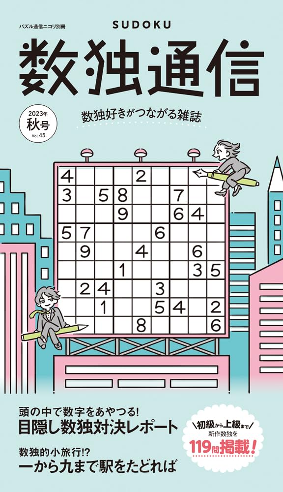パズル通信ニコリ　33冊 パズル通信ニコリ別冊 数独通信Vol.45 | ニコリ |本 | 通販 | Amazon