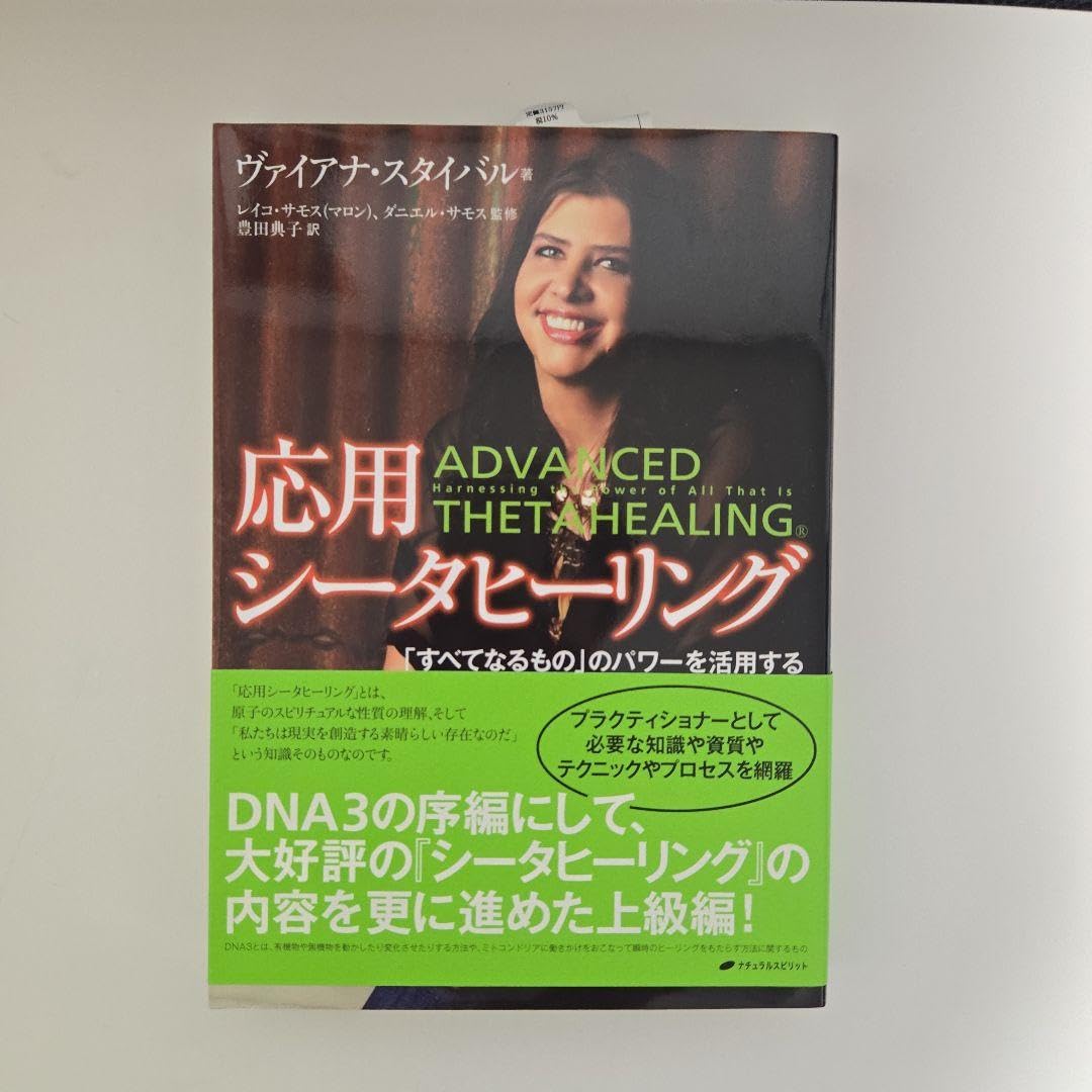 応用シータヒーリング 「すべてなるもの」のパワーを活用する 応用シータヒーリング―「すべてなるもの」のパワーを活用する