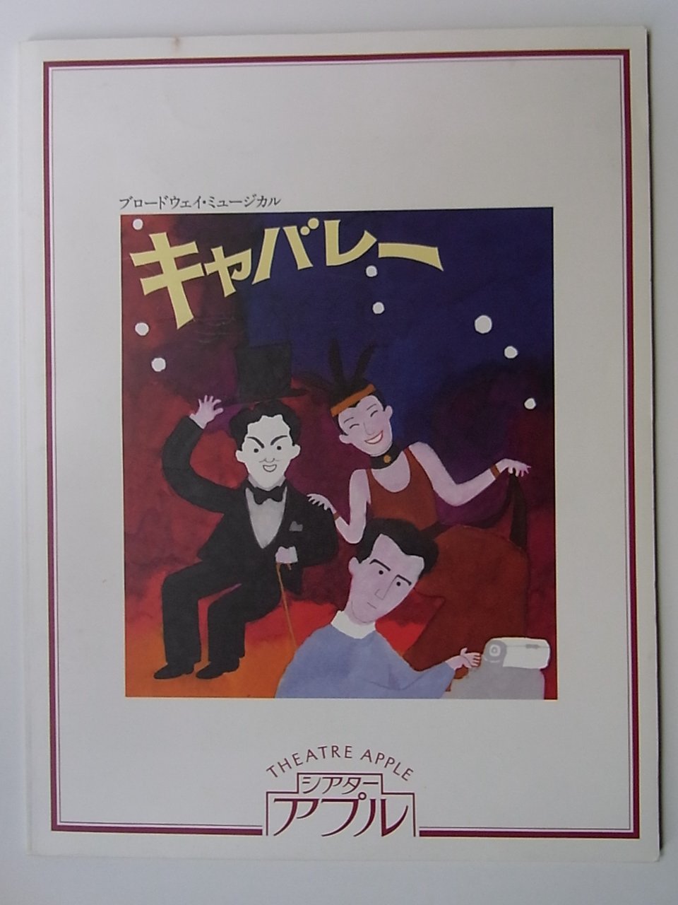 Amazon.co.jp: キャバレー 1993年公演パンフレット 市村正親・前田