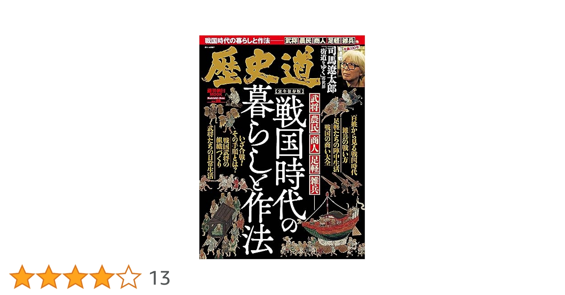 週間朝日ムック 歴史道 19冊セット +別冊付録2冊 週間朝日ムック 歴史道 19冊セット +別冊付録2冊 - 人文新品 通販