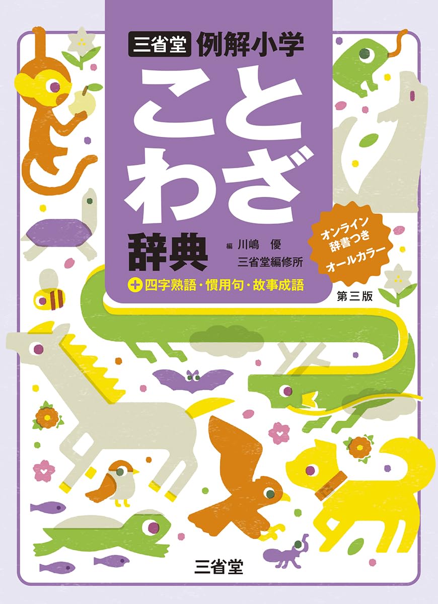 三省堂例解小学ことわざ辞典 第三版 オンライン辞書つき オールカラー