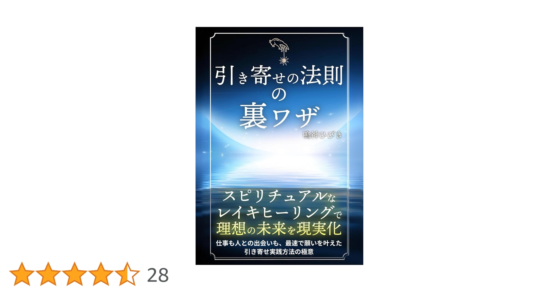 引き寄せの法則の裏ワザ: スピリチュアルなレイキヒーリングで