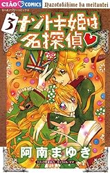 ナゾトキ姫は名探偵（1） (ちゃおコミックス) | 阿南まゆき, 山田風邪