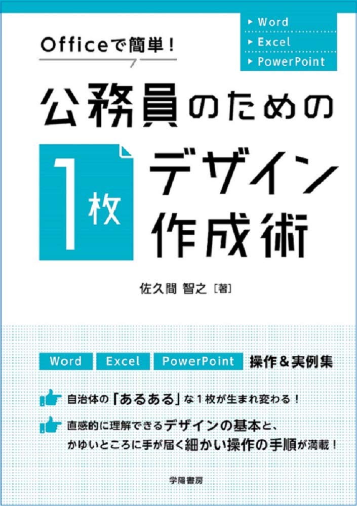 Officeで簡単 公務員のための 1枚デザイン 作成術 佐久間 智之 配送料無料