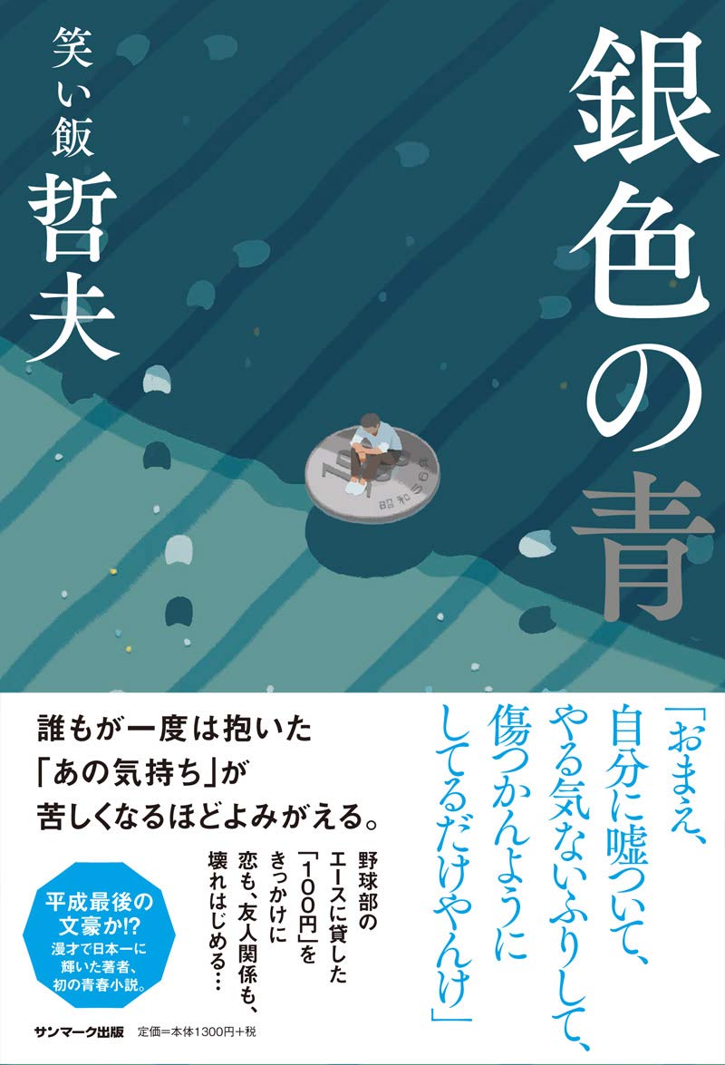笑い 飯 哲夫 本