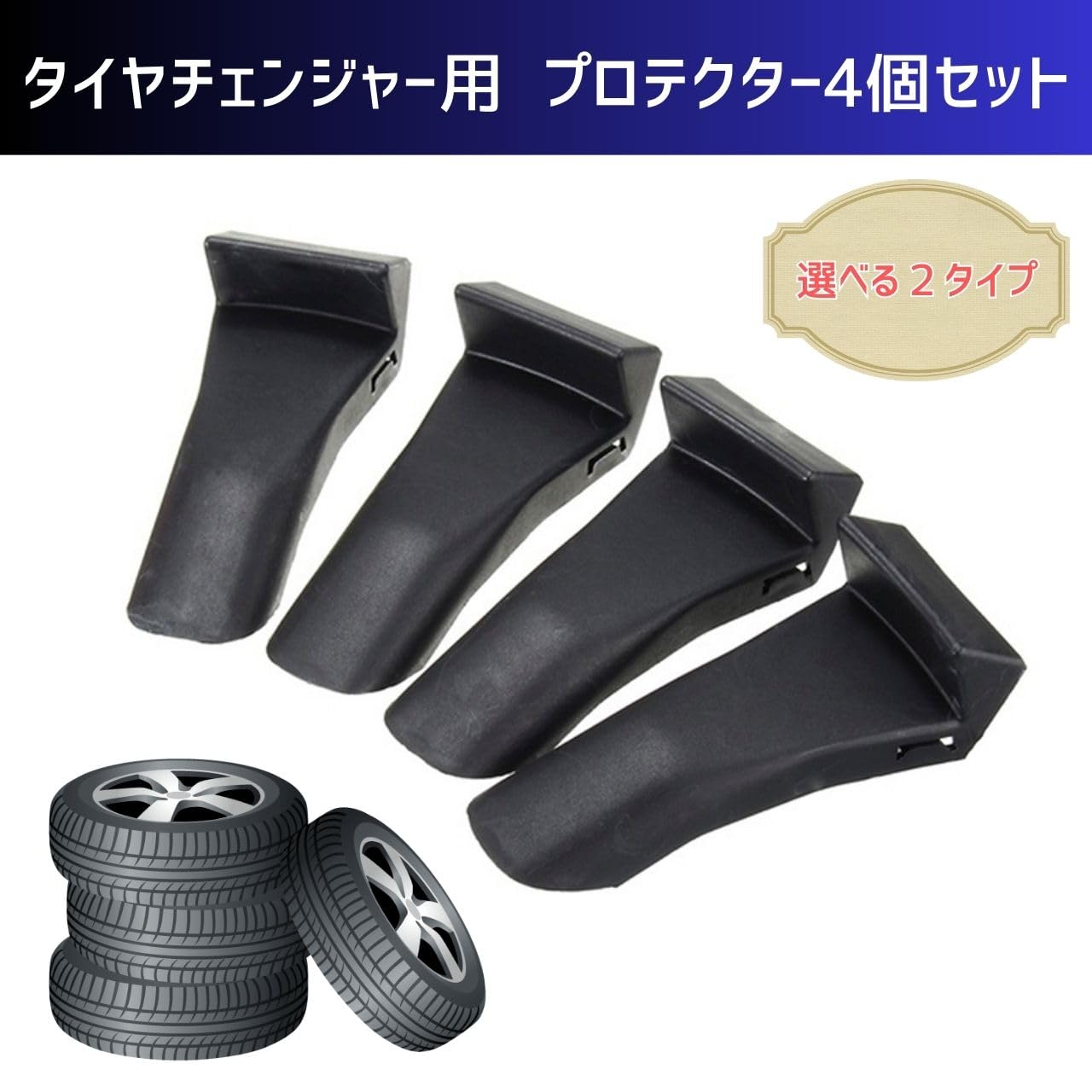 Amazon | ヒロワールドトレード タイヤチェンジャー用 プロテクター 4 Amazon | ヒロワールドトレード タイヤチェンジャー用 プロテクター 4