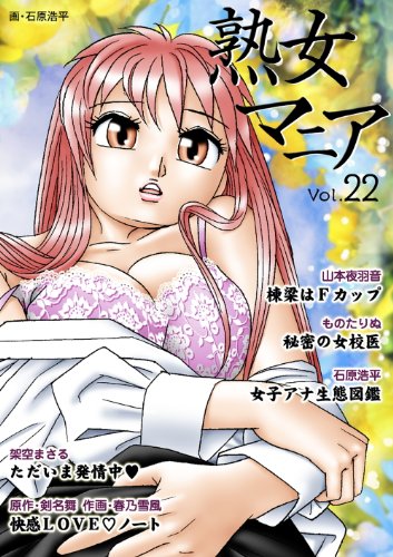 熟女マニア【フルカラー】 vol．22