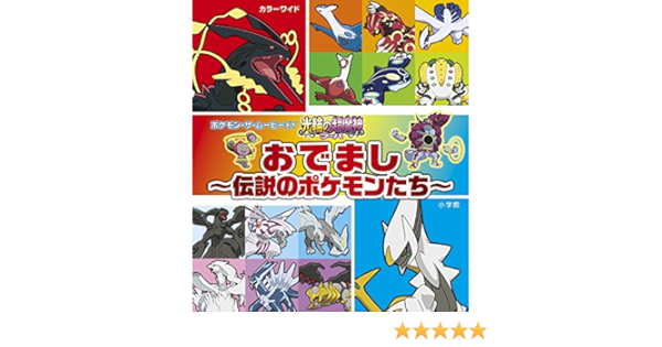 光輪の超魔神 フーパ おでまし 伝説のポケモンたち ポケモン ザ ムービーxy 小学館のカラーワイド 小学館 本 通販 Amazon 光輪の超魔神 フーパ おでまし 伝説のポケモンたち ポケモン ザ ムービーxy 小学館のカラーワイド 小学館 本 通販 Amazon
