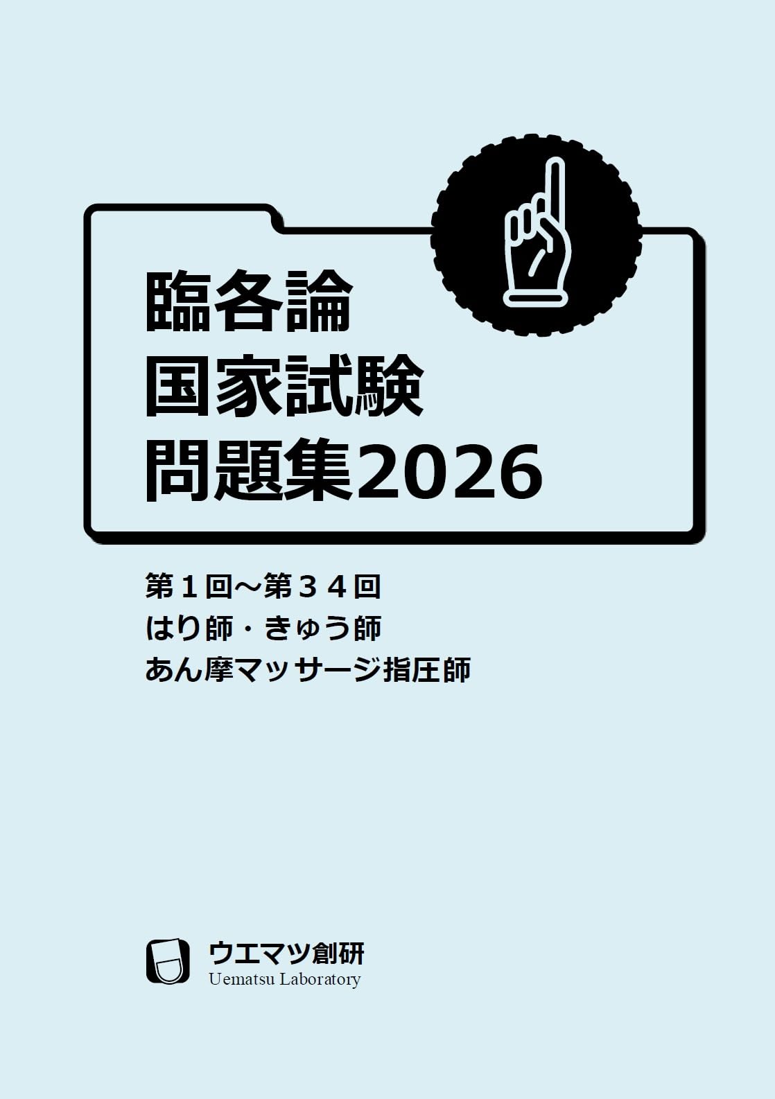 臨床医学各論国家試験問題集2026 はり師・きゅう師・あん摩マッサージ