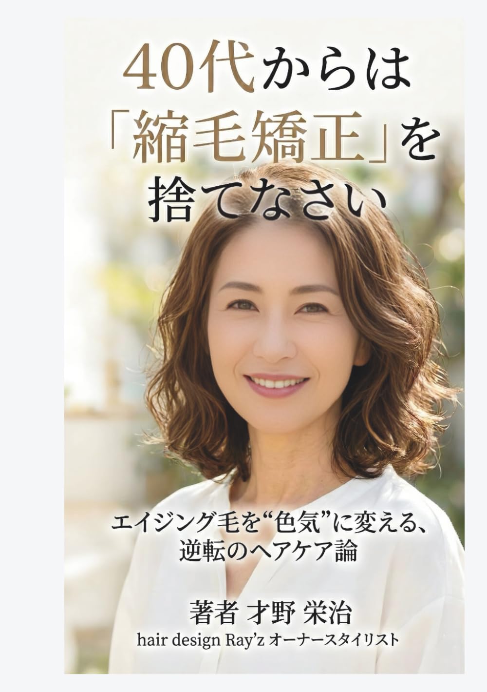 40代からは「縮毛矯正」を捨てなさい: エイジング毛を“色気”に変える、逆転のヘアケア論
