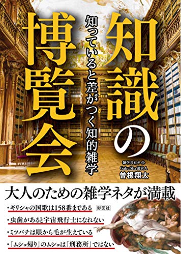 キンドル 無料電子書籍 知っていると差がつく知的雑学 知識の博覧会 バイ