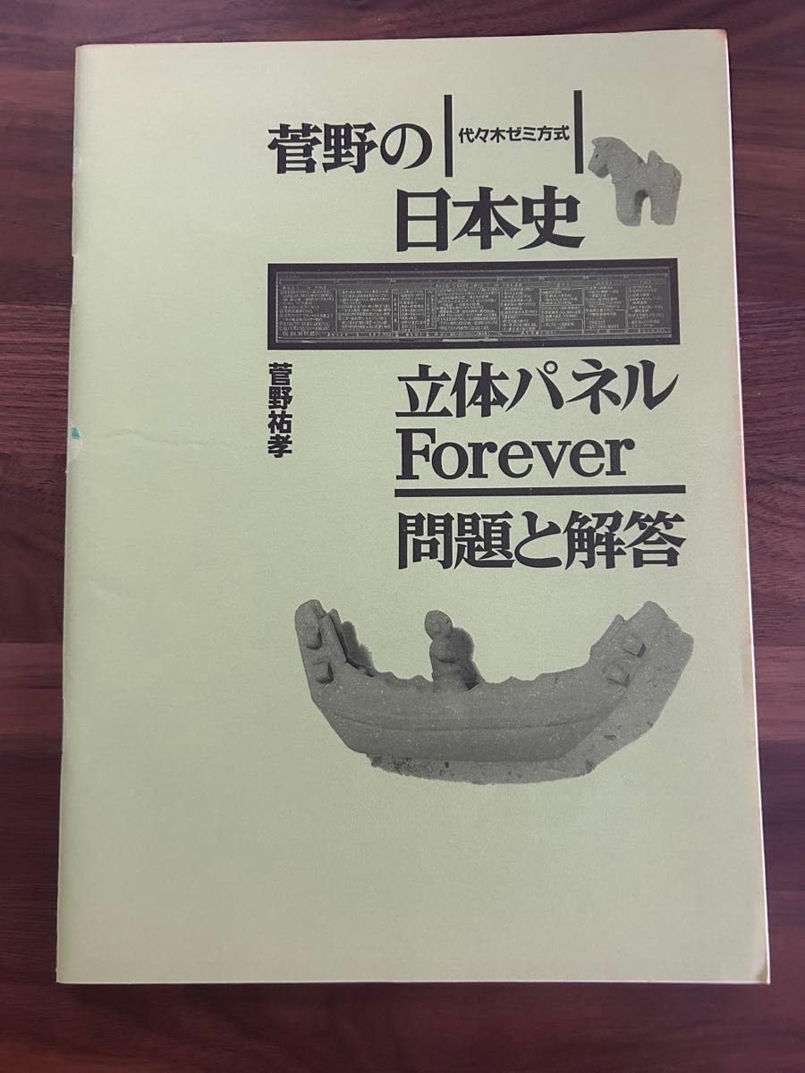Amazon.co.jp: 絶版 菅野の日本史立体パネル Forever : おもちゃ 