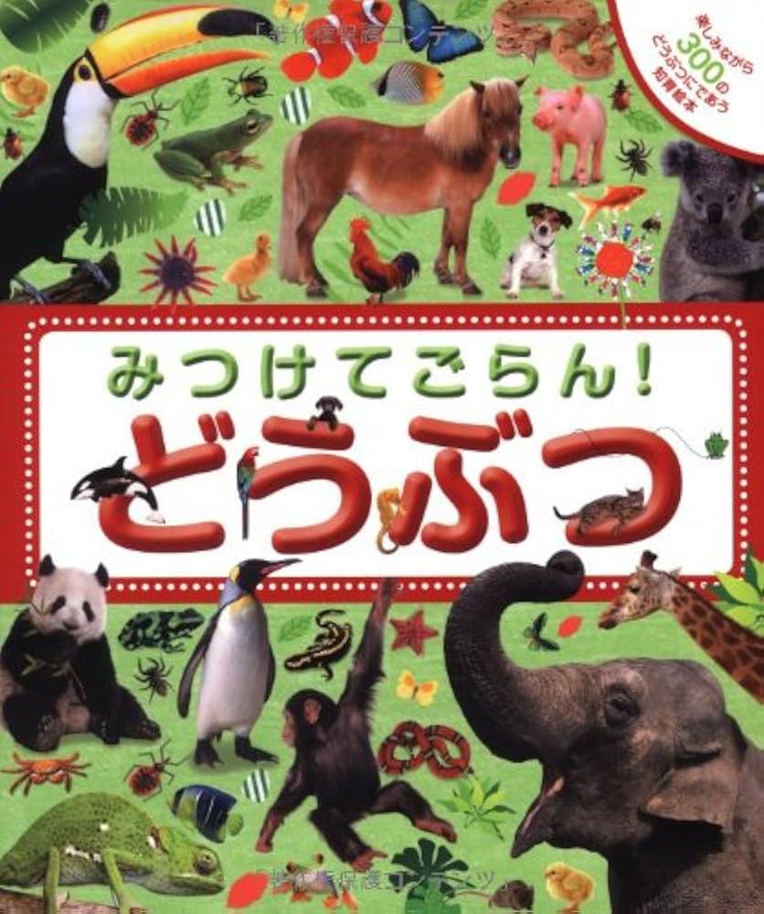 どうぶつえほん どうぶつ (おとがでるしかけえほん) | ソフィー・ブクソム |本