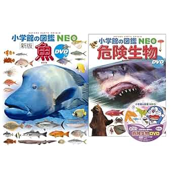 Amazon.co.jp: 図鑑NEO_魚_危険生物_2冊セット : Japanese Books