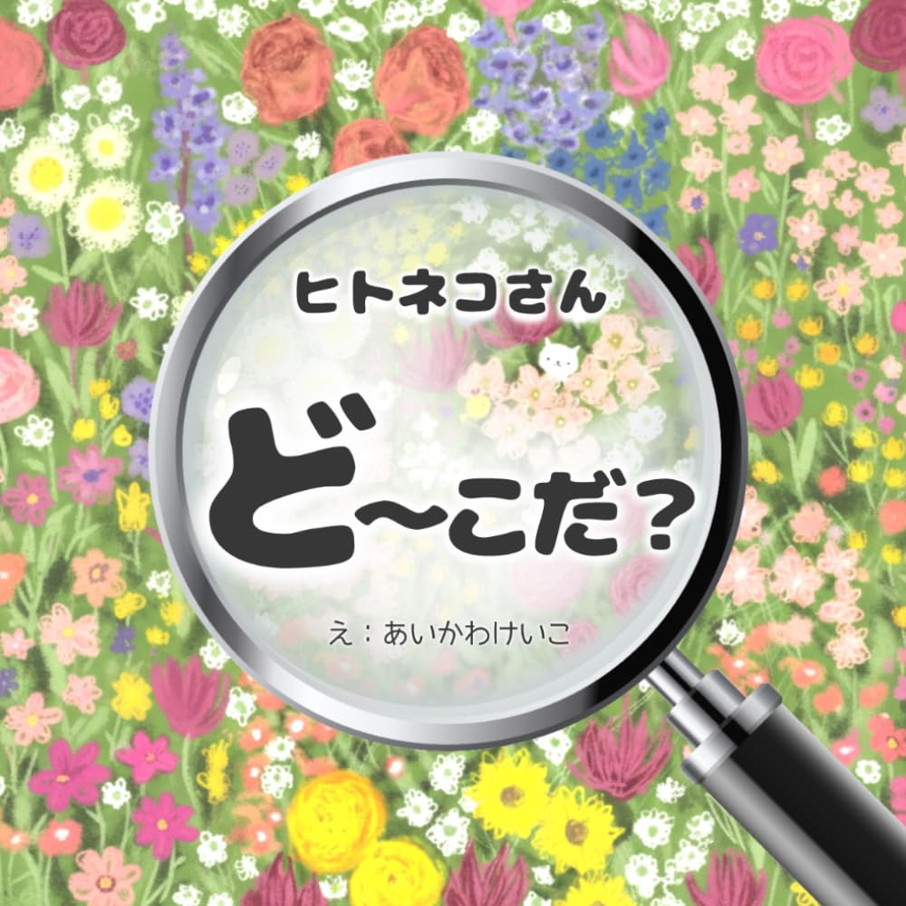 ヒトネコさん　ど〜こだ？