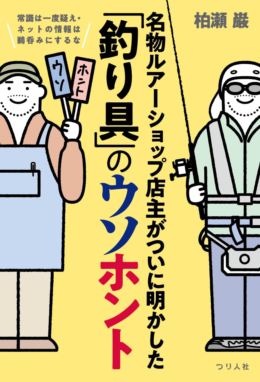 常識は一度疑え・ネットの情報は鵜呑みにするな 名物ルアーショップ