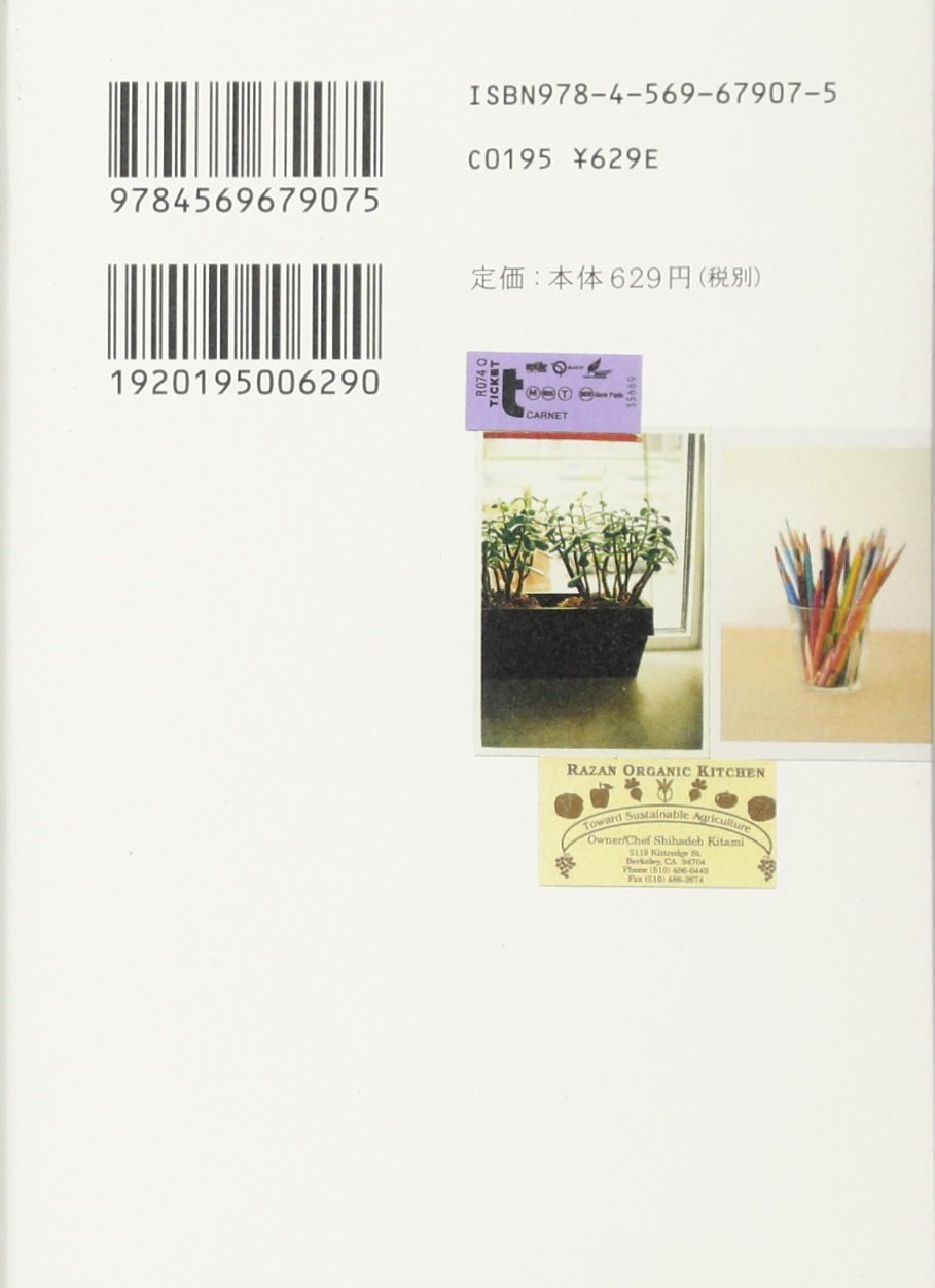 あたらしいあたりまえ。 暮らしのなかの工夫と発見ノート (PHP文庫)