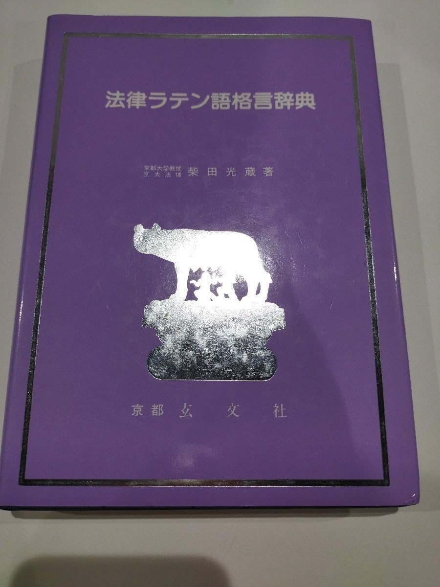 法律ラテン語辞典 法律ラテン語辞典 | 光蔵, 柴田 |本 | 通販 | Amazon