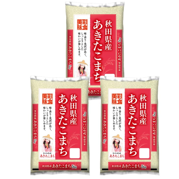 精米済み)新米あきたこまち15kg 採れたて 精米済み)新米あきたこまち15kg 採れたて