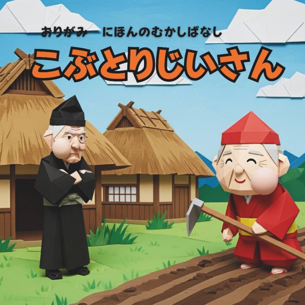 こぶとりじいさん: おりがみ　にほんのむかしばななし