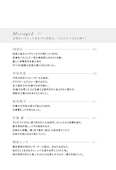 一歩が踏み出せなかった私へ 最高に楽しく生きる先輩20人が