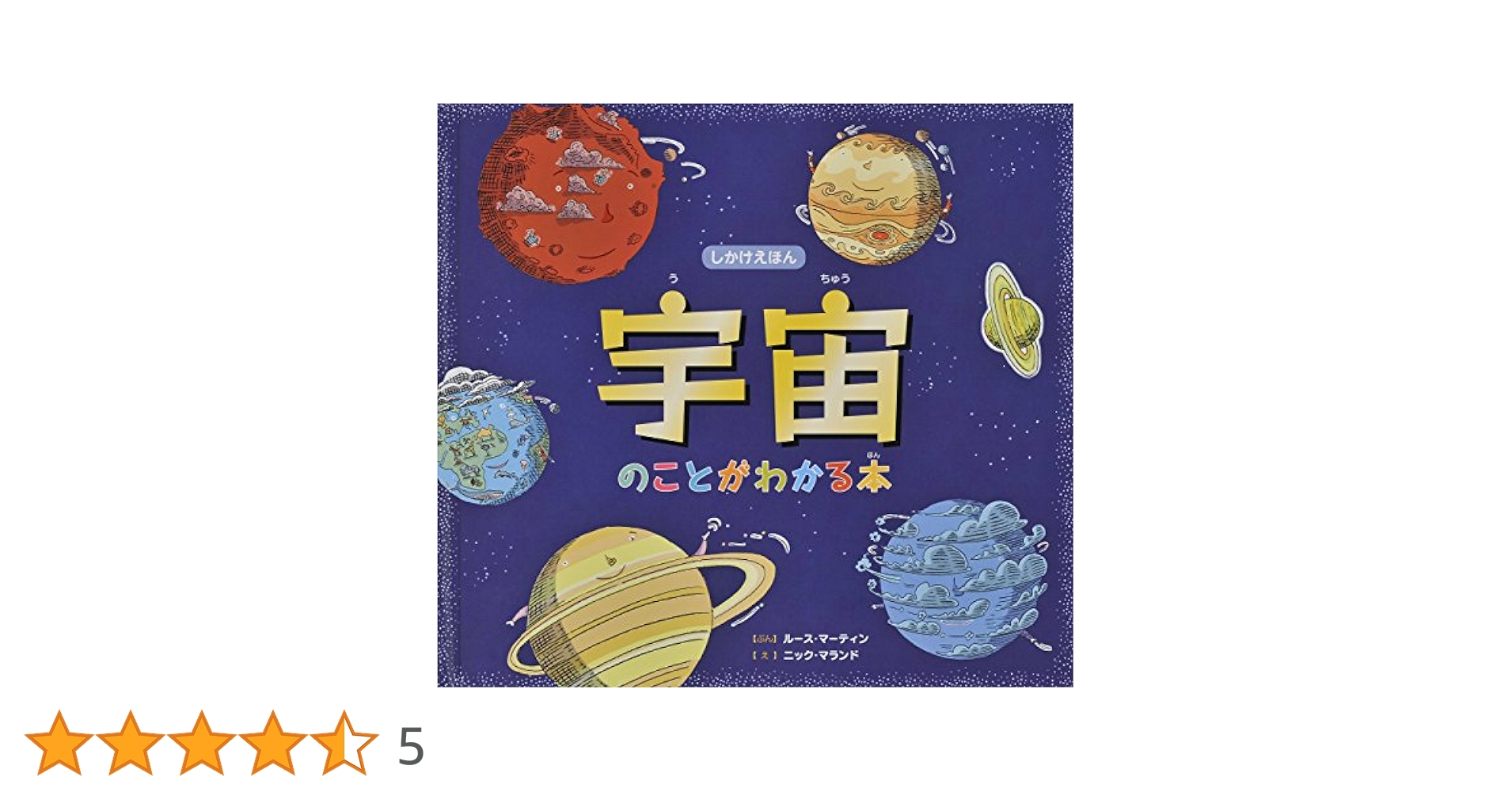 マカナルティーの宇宙科学絵本 つき: ちきゅうの いちばんの ともだち | ステイシー・マカ