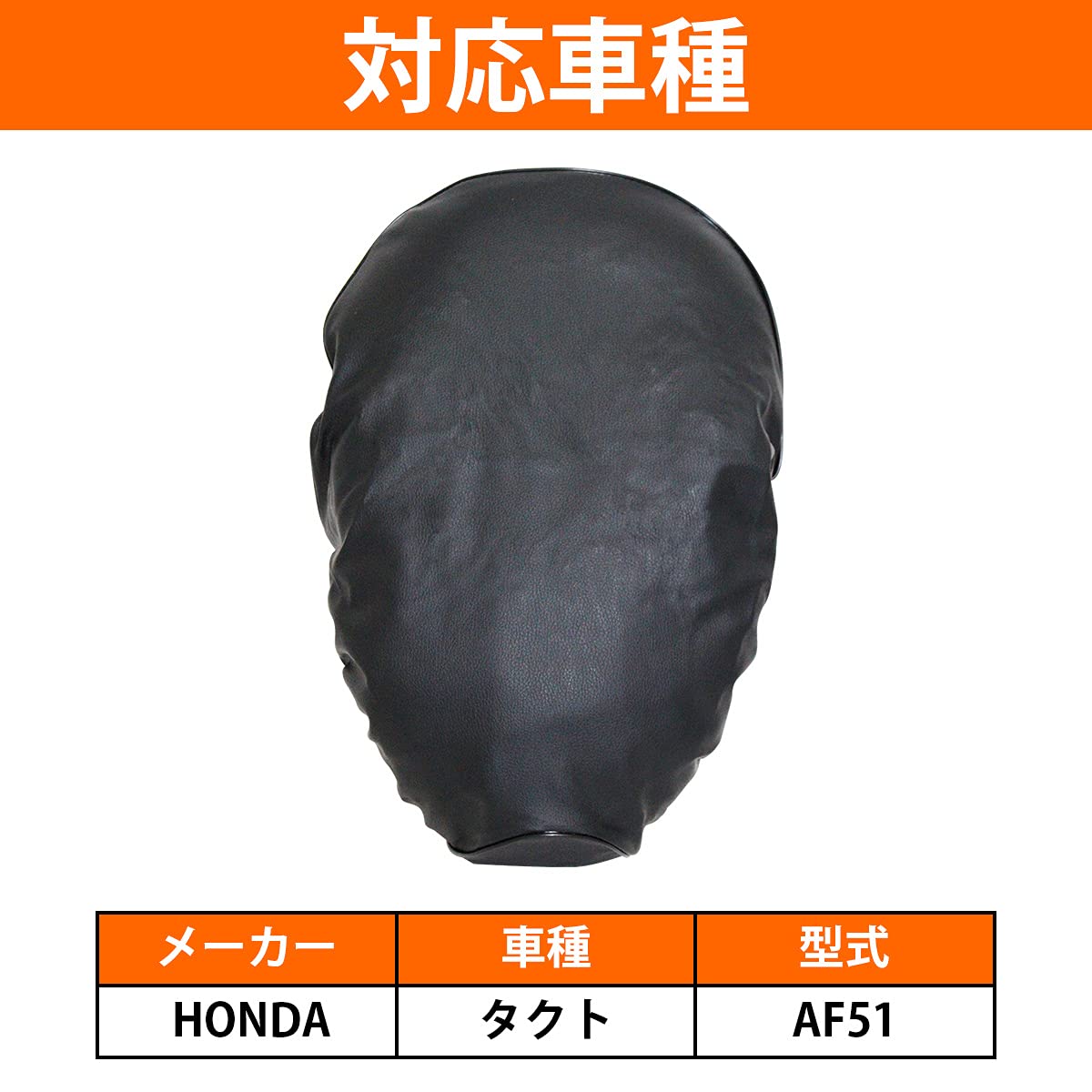 Amazon | 『ホンダ TACT タクト AF51 』被せるだけ 簡単！シートカバー 
