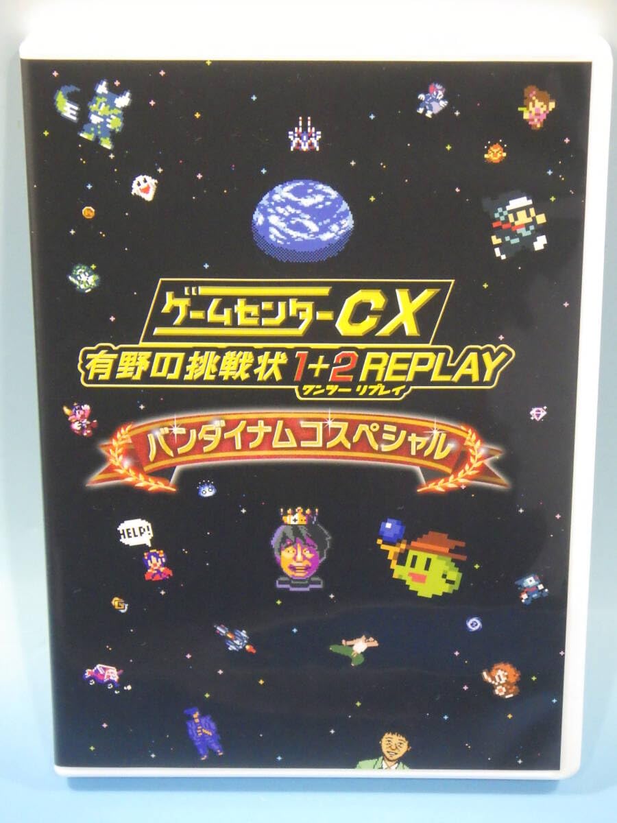 Amazon.co.jp: DVDソフトのみ ゲームセンターCX 有野の挑戦状 1＋2