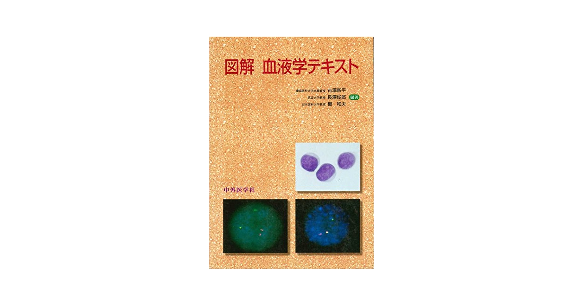 エビデンス血液形態学 Amazon.co.jp: エビデンス血液形態学 : 本