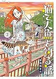 猫で人魚を釣る話（２） (ビッグコミックス)