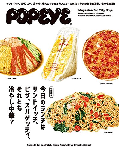 POPEYE特別編集 今日のランチはサンドイッチ、ピザ、スパゲッティ、それとも冷やし中華? (マガジンハウスムック)