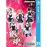 銀魂 モノクロ版 31 (ジャンプコミックスDIGITAL)