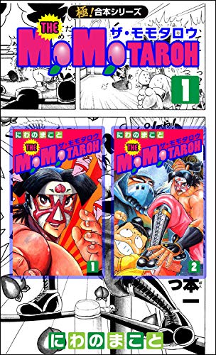 無料電子書籍 おすすめ 【極!合本シリーズ】THE MOMOTAROHシリーズ1巻 バイ