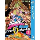 ジョジョの奇妙な冒険 クレイジー・Dの悪霊的失恋 3 (ジャンプコミックスDIGITAL)