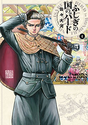 無料電子書籍アプリ ふしぎの国のバード 4巻 (HARTA COMIX) バイ
