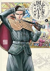 ふしぎの国のバード 4巻 (HARTA COMIX)