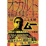 オカルト編集王 月刊「ムー」編集長のあやしい仕事術