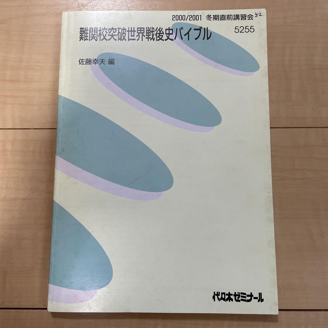 Amazon.co.jp: 代ゼミ 佐藤幸夫 テキスト 難関校突破世界戦後史  