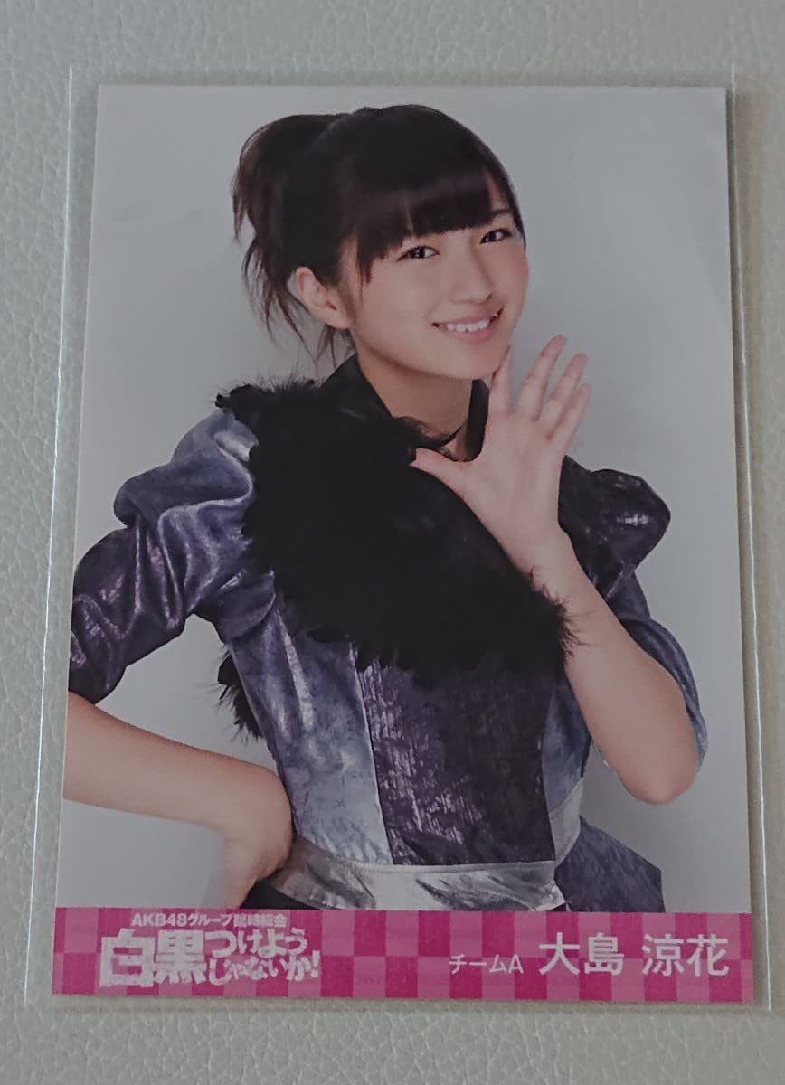 Amazon.co.jp: 大島涼花 AKB48 公式 生写真 白黒つけようじゃないか 