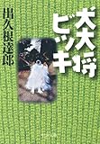 犬大将ビッキ (中公文庫)