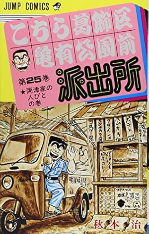 【①と②セット販売】 ①こち亀1~90巻 計90冊 こちら葛飾区亀有公園前派出所 90／秋本 治 | 集英社 ― SHUEISHA ―