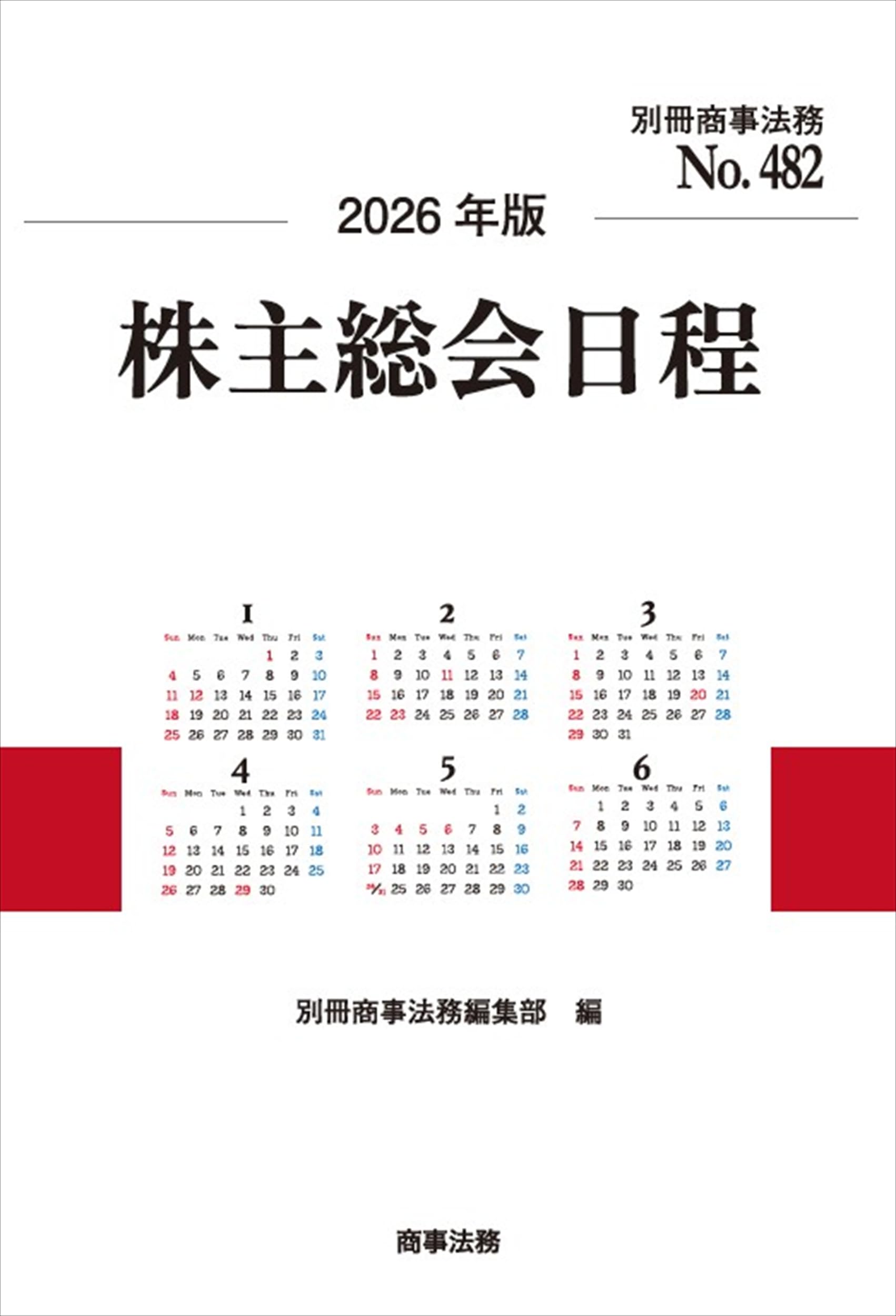 株主総会日程 会社規模・決算月別／中間決算 平成２２年版/商事法務/商事法務（単行本） 別冊商事法務No.482 2026年版 株主総会日程 | 別冊商事法務編集部 |本