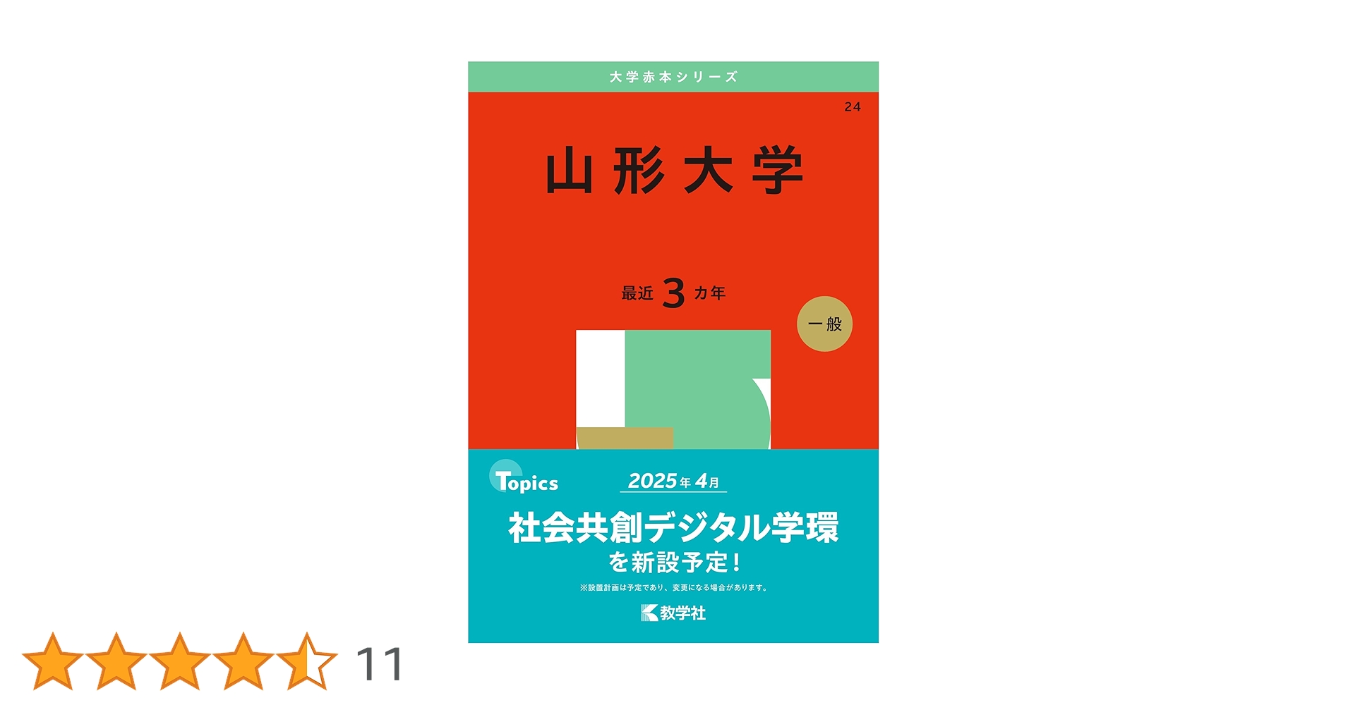 山形大学 (2025年版大学赤本シリーズ) | 教学社編集部 |本