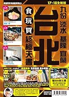 台北 近郊 高鐵遊 食玩買終極天書17-18 9887724904 Book Cover