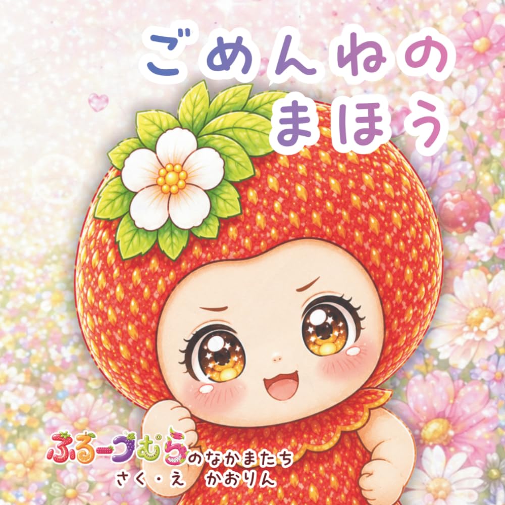 ごめんねのまほう: 「ごめんね」がいえる勇気を育てるえほん (ふるーつむら　まほうシリーズ)