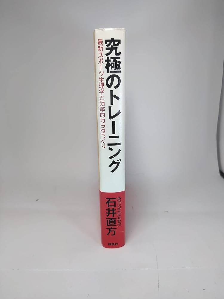 究極のトレーニング 最新スポーツ生理学と効率的カラダづくり | 石井