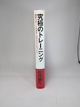 究極のトレーニング 最新スポーツ生理学と効率的カラダづくり | 石井