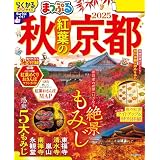 まっぷる 秋 紅葉の京都 2025