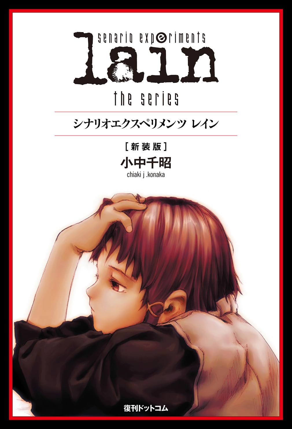 scenario experiments lain／シナリオエクスペリメンツ　レイン[新装版]